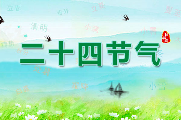 二十四节气