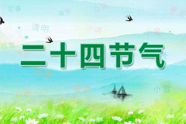 二十四节气 